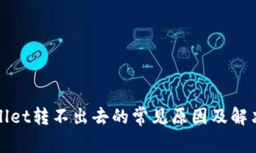TPWallet转不出去的常见原因及解决方案
