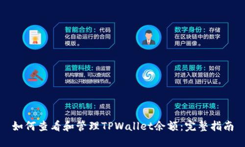 如何查看和管理TPWallet余额：完整指南