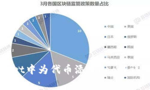 如何在TPWallet中为代币添加Logo？详细步骤与技巧