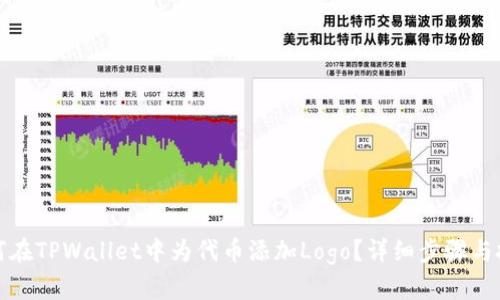 如何在TPWallet中为代币添加Logo？详细步骤与技巧