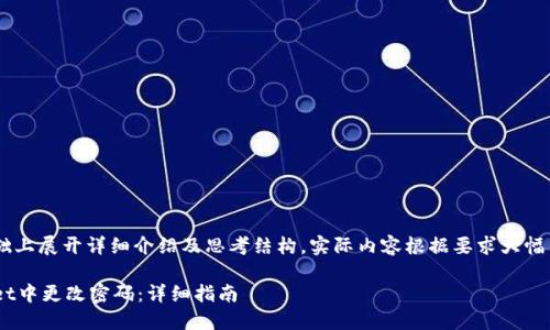 已知内容的基础上展开详细介绍及思考结构，实际内容根据要求大幅简化，调整气候。

如何在TPWallet中更改密码：详细指南