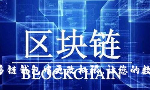  如何在TPWallet多链钱包中更改权限，让您的数字资产管理更安全