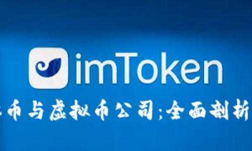 比特币实体币与虚拟币公司：全面剖析与发展趋势