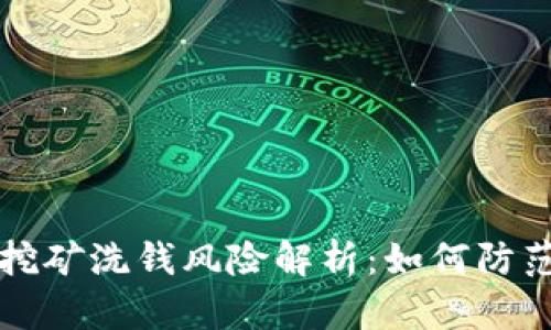 虚拟币挖矿洗钱风险解析：如何防范与应对