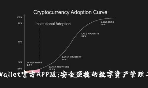 TPWallet官方APP版：安全便捷的数字资产管理工具