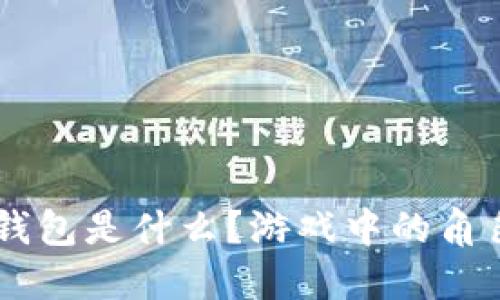 ## 虚拟币钱包是什么？游戏中的角色与功能详解