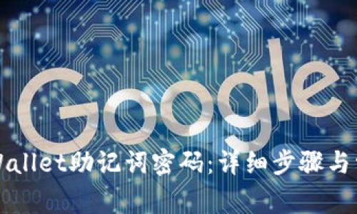 如何修改TPWallet助记词密码：详细步骤与常见问题解答