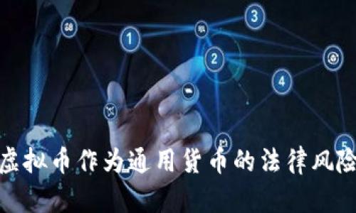 使用虚拟币作为通用货币的法律风险分析
