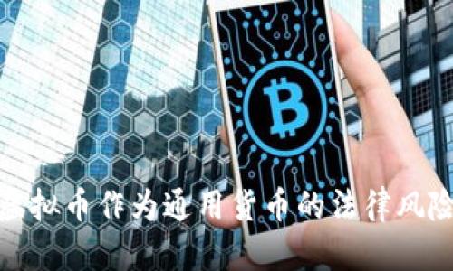 使用虚拟币作为通用货币的法律风险分析