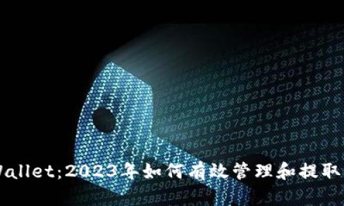 TPWallet：2023年如何有效管理和提取代币