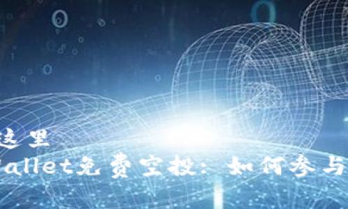 您的出现在这里  
2022年TPWallet免费空投: 如何参与、获得和使用