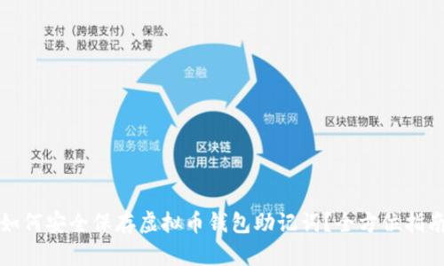如何安全保存虚拟币钱包助记词？全方位指南