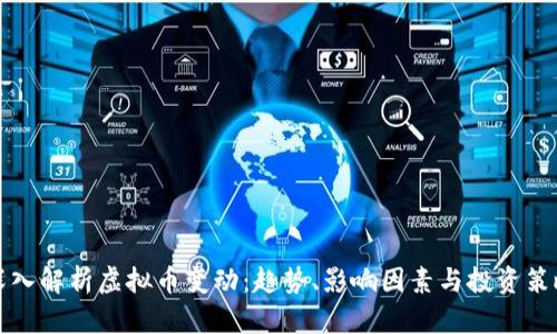 深入解析虚拟币变动：趋势、影响因素与投资策略