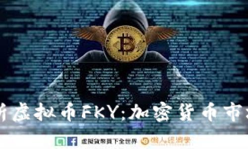 深入解析虚拟币FKY：加密货币市场的新星