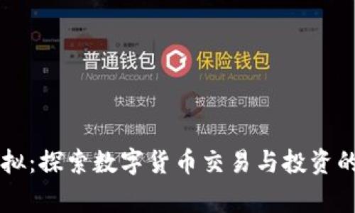 币赢虚拟：探索数字货币交易与投资的新世界