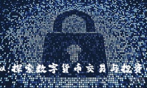 币赢虚拟：探索数字货币交易与投资的新世界