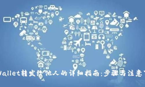 TPWallet转发给他人的详细指南：步骤与注意事项