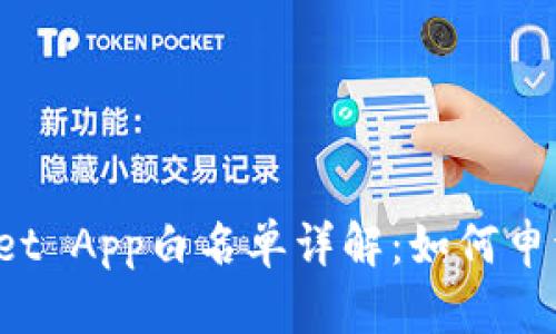  TPWallet App白名单详解：如何申请与管理