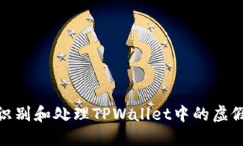 如何识别和处理TPWallet中的虚假空投