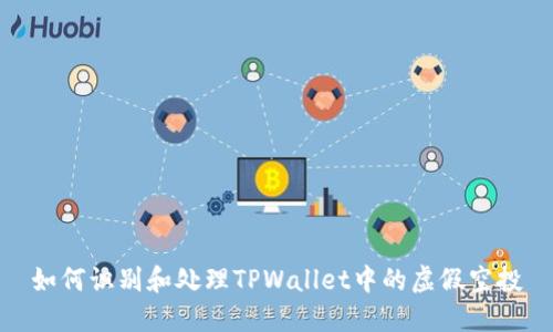 如何识别和处理TPWallet中的虚假空投