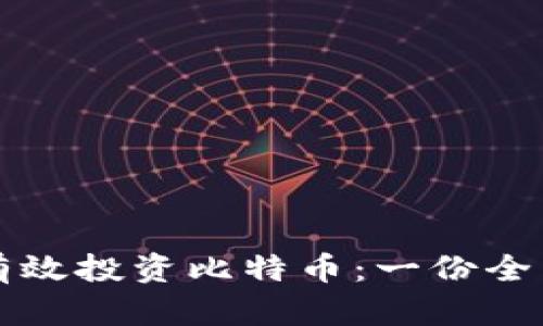 如何有效投资比特币：一份全面指南