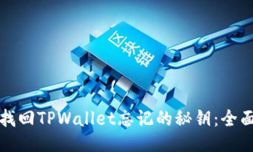 如何找回TPWallet忘记的秘钥：全面指南