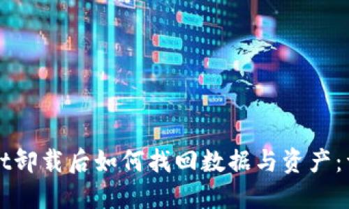 TPWallet卸载后如何找回数据与资产：详尽指南