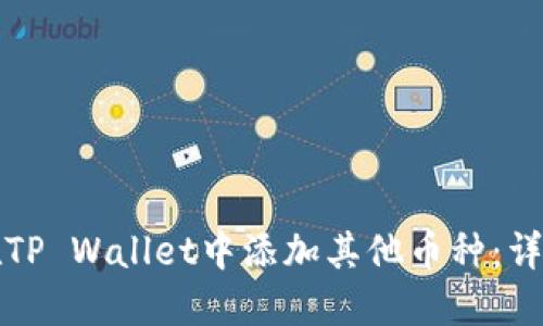 如何在TP Wallet中添加其他币种：详细指南