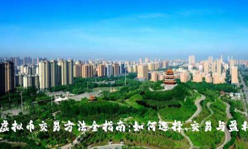 虚拟币交易方法全指南：如何选择、交易与盈利