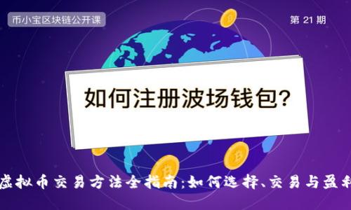 虚拟币交易方法全指南：如何选择、交易与盈利