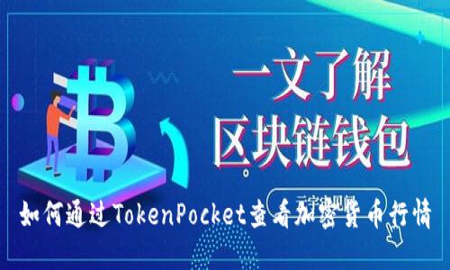 如何通过TokenPocket查看加密货币行情