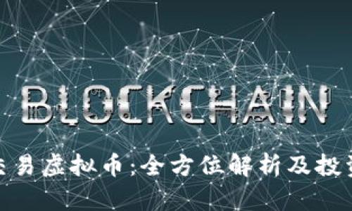 合约交易虚拟币：全方位解析及投资策略