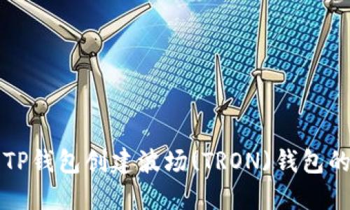 如何使用TP钱包创建波场(TRON)钱包的详细指南