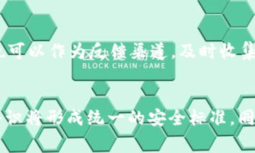tiaotiTPWallet被盗事件分析及防范措施/tiaoti
TPWallet, 加密货币, 钱包安全, 网络安全/guanjianci

引言
在数字货币蓬勃发展的今天，TPWallet作为一个受欢迎的加密货币钱包，逐渐吸引了大量用户。然而，随着其用户基础的扩大，安全问题也接踵而至。近期，TPWallet被盗事件引起了广泛关注，本文将深入分析这一事件背后的原因、影响，以及用户如何做好安全防范工作。

TPWallet被盗事件的经过
在一次具有广泛影响力的盗窃事件中，TPWallet的安全机制遭到了致命打击。网络黑客的攻击手段多种多样，有的通过钓鱼网站获取用户的私钥，有的则通过漏洞进行远程入侵。用户在使用TPWallet时，往往没有充分意识到网络安全的重要性，导致大量资产被盗。

事件影响评估
TPWallet被盗事件造成的损失不仅限于用户的资产，更会对平台的声誉造成严重打击。用户信任度下降，甚至可能导致大量用户流失。此外，由于涉及到的资金数字庞大，可能会引起监管机构的注意，从而对该平台施加更严格的监管规则。

为何TPWallet会被盗？
首先，TPWallet自身的安全防护措施可能存在不足。一个安全钱包应具备强大的加密机制以及及时的安全更新。但若没有定期进行漏洞扫描和安全检查，黑客则可以趁虚而入。
其次，用户的安全意识普遍较低。许多用户在使用数字钱包时，特别是在进行操作或交易时，常常忽略了安全警告。个人信息泄露是导致资产被盗的重要原因之一。

如何保障TPWallet的安全？
针对TPWallet用户而言，首先 необходимо采用良好的安全习惯。使用强密码并定期更改，不要在不同钱包之间重复使用。同样，启用双重身份验证，能够有效提高安全性；此外，不要点击任何可疑的链接或下载来历不明的应用程序。
其次，用户需要定期备份私钥和助记词，以防止数据丢失。在安全的环境中保管这些信息，不要随意泄露，确保它们不被非法获取。

社区和团队的责任
针对TPWallet团队而言，确保用户资产安全是其首要职责。团队需要加强安全技术投入，定期进行安全漏洞的排查与修复。此外，借助社区的力量，开展安全教育活动，提高用户的风险意识。
在此过程中，建立用户反馈机制，及时处理用户提出的安全问题，将是提升安全水平的重要环节。

如何处理被盗后的资产？
一旦用户发现资产被盗，第一时间应该做的就是冷静处理。及时锁定钱包，避免进一步损失。同时，收集被盗资产的交易记录，联系TPWallet客服寻求帮助。
在处理损失的同时，用户还应考虑合法途径进行追回。向相关监管机构报案，提供充足的证据，增加找回资产的可能性。

展望未来：TPWallet怎样重建信任？
未来，TPWallet需要通过一系列的措施来重建用户的信任。首先，加强内部管理，完善安全制度，确保每一次更新迭代都经过严格的安全评估。其次，通过透明的数据披露，向用户展示平台当前的安全状态以及未来的计划。最后，积极寻求与业界安全公司合作，以技术提升防护能力。

总结
TPWallet被盗事件教训深刻，提醒我们在数字货币的使用中，一定要增强安全意识，加强防范措施。用户和钱包平台之间需要形成共同防御的默契，确保加密资产的安全。只有这样，才能实现数字货币的健康发展，推动整个市场的繁荣。

相关问题
1. TPWallet被盗事件的原因是什么？
TPWallet事件背后有多种原因。从技术层面来看，平台在安全性设计上的不足，包括加密机制的漏洞、缺乏多重验证等都可能使黑客有机可乘。同时，用户的网络安全意识淡薄，使得许多用户在使用过程中缺乏必要的安全防护，导致了大量资产失窃。

2. 如何确保我在TPWallet上的资产安全？
用户在使用TPWallet时，必须重视安全问题。首先，确保使用强密码并定期更改。同时，建议启用多重身份验证功能，增加安全性。另外，用户应定期备份私钥和助记词，并妥善保管，以防止数据丢失或被盗取。

3. 如果发现被盗，该如何处理？
如果发现资产被盗，首先要冷静处理，及时锁定钱包，避免进一步损失。然后，收集相关交易记录，联系TPWallet的客服，寻求帮助和指导。此外，建议通过法律途径进行维权，向相关监管机构报案，并提供证据。

4. TPWallet未来会采取哪些安全措施？
为了重建用户信任，TPWallet未来必须加大对安全技术的投入，定期进行系统的安全审查和更新。此外，将通过透明的数据披露与用户进行沟通，提高安全意识，也希望与专业的安全公司合作，不断提升其安全水平。

5. 社区在安全防范中能起到什么作用？
社区在安全防范中能够发挥重要作用。一方面，可以通过社区成员之间的分享与交流，提高整体的安全意识；另一方面，社区也可以作为反馈渠道，及时收集用户的安全问题与意见，为平台改进安全机制提供参考。

6. 加密货币行业的未来安全趋势是什么？
未来加密货币行业的安全趋势将朝着集中化与去中心化安全技术结合的方向发展。随着技术的成熟，更多行业内的合作与共识将形成统一的安全标准。同时，强化技术与法律的结合，通过立法加强对网络安全的约束与监管，保障用户的资产安全。