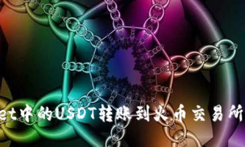 如何将TPWallet中的USDT转账到火币交易所：详细操作指南