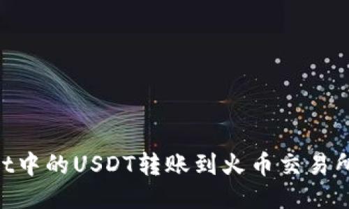 如何将TPWallet中的USDT转账到火币交易所：详细操作指南