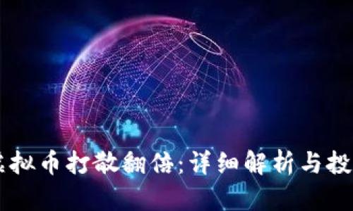 ## 虚拟币打散翻倍：详细解析与投资策略