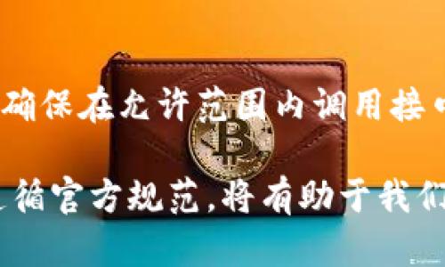 bishang如何解决TPWallet请求次数超限制的问题？/bishang
TPWallet, 请求次数, 超限制, 解决方法/guanjianci

TPWallet是一款受到广泛欢迎的数字货币钱包，因其安全性和用户体验而备受用户青睐。然而，部分用户在使用TPWallet时常常遇到“请求次数超限制”的问题，这可能会影响正常的操作和交易。在这篇文章中，我们将深入探讨如何解决TPWallet请求次数超限制的问题，并提供详细的解决方案。

什么是TPWallet请求次数超限制？
请求次数超限制是指在特定时间内，用户对TPWallet服务器发出的请求数量超过了系统设定的上限。当用户频繁地进行请求，例如查询账户信息、发起交易等操作时，就可能遇到这个限制。TPWallet为了保护其服务器稳定性和防止滥用，将请求次数限制在一定范围内。通常情况下，这种限制是基于一定时间单位（例如每秒、每分钟或每小时）的请求总数。

请求次数超限制的原因
在深入解决TPWallet请求次数超限制的问题之前，我们需要了解导致此限制出现的原因。主要原因包括：
ul
li频繁操作：用户在短时间内频繁进行多次操作，例如频繁查询余额或进行交易。/li
li异常请求：由于网络环境不佳或程序异常，导致重复请求增加。/li
liAPI使用限制：TPWallet在其官方文档中对API的调用频率有明确限制，未遵循这些限制可能会导致超出请求次数。/li
li机器人程序：某些用户使用自动化工具进行批量操作，容易引发请求超限制的问题。/li
/ul

解决TPWallet请求次数超限制的有效方法
要解决TPWallet请求次数超限制问题，用户可以采取以下几种方法：

h41. 合理控制请求频率/h4
用户应当在使用TPWallet时，避免频繁的重复操作。建议在进行查询或交易时，可以合理设置操作的间隔时间。例如，可以将每次查询账户信息的时间间隔拉长至几秒钟，减少同一时间内的请求数量，从而降低触发请求限制的概率。

h42. 网络环境/h4
不稳定的网络连接可能导致请求发送失败、超时等问题。有条件的用户可以尝试更换网络环境，使用更稳定的网络连接来进行相关操作，减少因网络波动而产生的重复请求。

h43. 使用TPWallet的离线功能/h4
如果需要批量操作，可以考虑利用TPWallet的离线功能。例如，可以在本地完成交易的设置，待网络稳定后再进行操作，这样可以有效地减少对API的调用次数。

h44. 了解并遵循API调用规范/h4
TPWallet提供了相关API接口供开发者使用，用户在使用这些API时应当注意阅读相关文档，了解每个接口的调用限制，尤其是时间单位内的请求次数限制。遵循这些规范，能有效避免触发系统的限制。

h45. 检查程序是否存在异常/h4
若使用自定义脚本或工具来与TPWallet进行交互，需确保程序的代码质量，避免因代码错误导致重发请求。定期检查与更新程序代码，确保其稳定性，可以有效减少请求异常。

h46. 联系TPWallet支持团队/h4
如果以上方法不能解决问题，建议用户联系TPWallet的官方支持团队，向他们描述问题并寻求帮助。官方可以提供更专业的建议，并协助解决请求限制的问题。

与TPWallet请求次数相关的常见问题

h41. TPWallet请求次数超限制怎么办？/h4
如前所述处理请求次数超限制的方法为合理控制请求频率、网络环境等。如果出现此问题，可先减缓操作速度，适当等待再进行请求。同时，确保检查使用的API是否在限制范围内。

h42. 如何查看TPWallet的请求次数限制？/h4
用户可以在TPWallet的开发者文档中查看关于API的使用说明，文档中对于每个接口的请求次数限制都会有明确的说明。此外，TPWallet的社区论坛和技术支持也能提供这一信息。

h43. 有哪些操作容易导致请求超限制？/h4
常见的容易导致请求超限制的操作包括频繁查询账户余额、批量发起交易、使用机器人程序等。保持操作效率、适当增加操作间隔可以降低这种风险。

h44. 重复请求会对我的账户造成什么影响？/h4
重复请求不仅可能导致请求次数超限制，还会对服务器资源造成负担。若过度滥用请求，可能导致账户被暂时冻结或限制使用，影响正常交易。

h45. 是否可以申请提高请求次数限制？/h4
某些情况下，用户可以联系TPWallet官方，提出请求次数提升的申请。建议提供使用数据与申请理由，官方会视情况做出相应的决定。

h46. 使用API时如何避免请求次数超限制？/h4
为避免API请求次数超限，建议使用Redis等强缓存技术，记录请求次数，并合理安排请求的并发数，同时设定重试机制以应对偶发故障。务必仔细阅读API限制说明，确保在允许范围内调用接口。

通过以上各章节的详细介绍，相信大家对TPWallet请求次数超限制这一问题有了更深入的理解与解决方案。使用TPWallet钱包时，合理控制操作频率、网络条件，遵循官方规范，将有助于我们更顺畅地使用这款优秀的数字货币钱包。