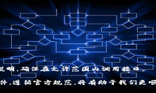 bishang如何解决TPWallet请求次数超限制的问题？/bishang
TPWallet, 请求次数, 超限制, 解决方法/guanjianci

TPWallet是一款受到广泛欢迎的数字货币钱包，因其安全性和用户体验而备受用户青睐。然而，部分用户在使用TPWallet时常常遇到“请求次数超限制”的问题，这可能会影响正常的操作和交易。在这篇文章中，我们将深入探讨如何解决TPWallet请求次数超限制的问题，并提供详细的解决方案。

什么是TPWallet请求次数超限制？
请求次数超限制是指在特定时间内，用户对TPWallet服务器发出的请求数量超过了系统设定的上限。当用户频繁地进行请求，例如查询账户信息、发起交易等操作时，就可能遇到这个限制。TPWallet为了保护其服务器稳定性和防止滥用，将请求次数限制在一定范围内。通常情况下，这种限制是基于一定时间单位（例如每秒、每分钟或每小时）的请求总数。

请求次数超限制的原因
在深入解决TPWallet请求次数超限制的问题之前，我们需要了解导致此限制出现的原因。主要原因包括：
ul
li频繁操作：用户在短时间内频繁进行多次操作，例如频繁查询余额或进行交易。/li
li异常请求：由于网络环境不佳或程序异常，导致重复请求增加。/li
liAPI使用限制：TPWallet在其官方文档中对API的调用频率有明确限制，未遵循这些限制可能会导致超出请求次数。/li
li机器人程序：某些用户使用自动化工具进行批量操作，容易引发请求超限制的问题。/li
/ul

解决TPWallet请求次数超限制的有效方法
要解决TPWallet请求次数超限制问题，用户可以采取以下几种方法：

h41. 合理控制请求频率/h4
用户应当在使用TPWallet时，避免频繁的重复操作。建议在进行查询或交易时，可以合理设置操作的间隔时间。例如，可以将每次查询账户信息的时间间隔拉长至几秒钟，减少同一时间内的请求数量，从而降低触发请求限制的概率。

h42. 网络环境/h4
不稳定的网络连接可能导致请求发送失败、超时等问题。有条件的用户可以尝试更换网络环境，使用更稳定的网络连接来进行相关操作，减少因网络波动而产生的重复请求。

h43. 使用TPWallet的离线功能/h4
如果需要批量操作，可以考虑利用TPWallet的离线功能。例如，可以在本地完成交易的设置，待网络稳定后再进行操作，这样可以有效地减少对API的调用次数。

h44. 了解并遵循API调用规范/h4
TPWallet提供了相关API接口供开发者使用，用户在使用这些API时应当注意阅读相关文档，了解每个接口的调用限制，尤其是时间单位内的请求次数限制。遵循这些规范，能有效避免触发系统的限制。

h45. 检查程序是否存在异常/h4
若使用自定义脚本或工具来与TPWallet进行交互，需确保程序的代码质量，避免因代码错误导致重发请求。定期检查与更新程序代码，确保其稳定性，可以有效减少请求异常。

h46. 联系TPWallet支持团队/h4
如果以上方法不能解决问题，建议用户联系TPWallet的官方支持团队，向他们描述问题并寻求帮助。官方可以提供更专业的建议，并协助解决请求限制的问题。

与TPWallet请求次数相关的常见问题

h41. TPWallet请求次数超限制怎么办？/h4
如前所述处理请求次数超限制的方法为合理控制请求频率、网络环境等。如果出现此问题，可先减缓操作速度，适当等待再进行请求。同时，确保检查使用的API是否在限制范围内。

h42. 如何查看TPWallet的请求次数限制？/h4
用户可以在TPWallet的开发者文档中查看关于API的使用说明，文档中对于每个接口的请求次数限制都会有明确的说明。此外，TPWallet的社区论坛和技术支持也能提供这一信息。

h43. 有哪些操作容易导致请求超限制？/h4
常见的容易导致请求超限制的操作包括频繁查询账户余额、批量发起交易、使用机器人程序等。保持操作效率、适当增加操作间隔可以降低这种风险。

h44. 重复请求会对我的账户造成什么影响？/h4
重复请求不仅可能导致请求次数超限制，还会对服务器资源造成负担。若过度滥用请求，可能导致账户被暂时冻结或限制使用，影响正常交易。

h45. 是否可以申请提高请求次数限制？/h4
某些情况下，用户可以联系TPWallet官方，提出请求次数提升的申请。建议提供使用数据与申请理由，官方会视情况做出相应的决定。

h46. 使用API时如何避免请求次数超限制？/h4
为避免API请求次数超限，建议使用Redis等强缓存技术，记录请求次数，并合理安排请求的并发数，同时设定重试机制以应对偶发故障。务必仔细阅读API限制说明，确保在允许范围内调用接口。

通过以上各章节的详细介绍，相信大家对TPWallet请求次数超限制这一问题有了更深入的理解与解决方案。使用TPWallet钱包时，合理控制操作频率、网络条件，遵循官方规范，将有助于我们更顺畅地使用这款优秀的数字货币钱包。