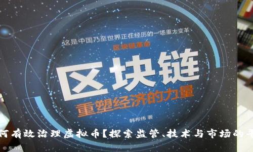 如何有效治理虚拟币？探索监管、技术与市场的平衡