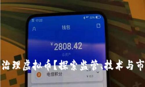 如何有效治理虚拟币？探索监管、技术与市场的平衡