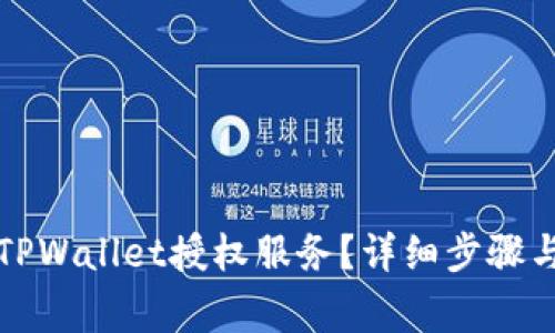 怎样取消TPWallet授权服务？详细步骤与注意事项