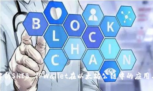 全面解析SHIB TPWallet在以太坊公链中的应用与优势