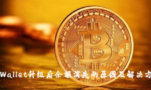 TPWallet升级后余额消失的原因及解决方案