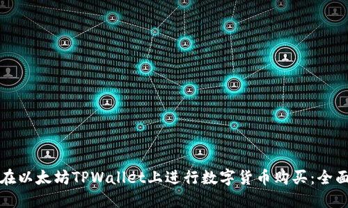 如何在以太坊TPWallet上进行数字货币购买：全面指南