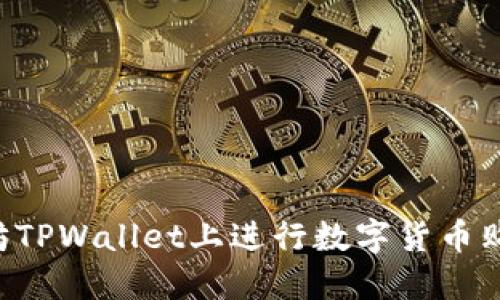 如何在以太坊TPWallet上进行数字货币购买：全面指南