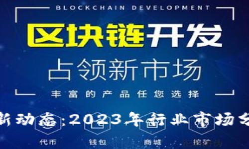 MCC虚拟币最新动态：2023年行业市场分析与未来趋势