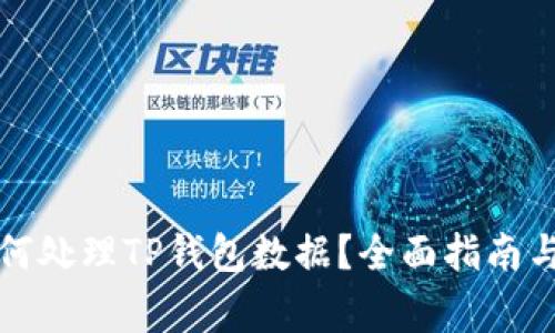 更换手机后如何处理TP钱包数据？全面指南与常见问题解答