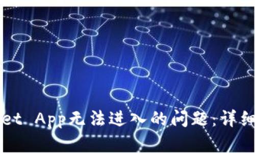 如何解决TPWallet App无法进入的问题：详细指南与解决方案