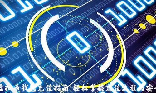 
交易网站虚拟币钱包充值指南：轻松掌握充值流程与安全防范技巧